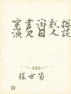 穿书游戏总是扮演欠日人设