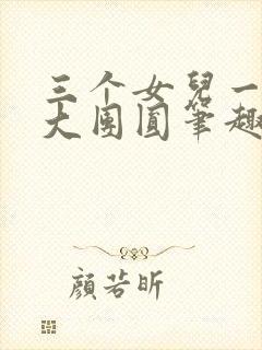 三个女儿一锅烩大团圆笔趣阁