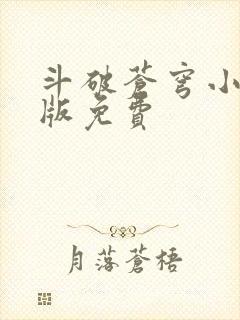 斗破苍穹小说正版免费