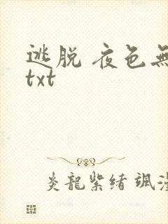 逃脱 夜色无边txt