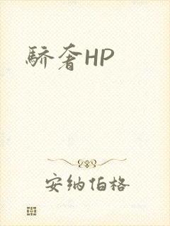 骄奢HP
