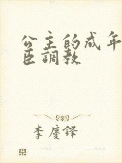 公主的成年礼大臣调教