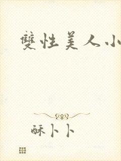 双性美人小说