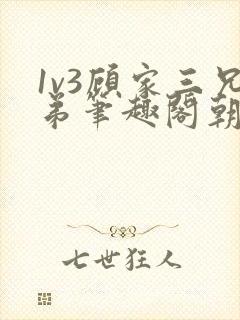 1v3顾家三兄弟笔趣阁朝森