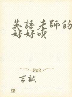 英语老师的兔子好好吃