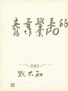 夹看学长的巨大写作业PO