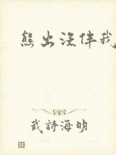 熊出没伴我雄心