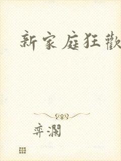 新家庭狂欢小说