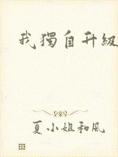 我独自升级漫画