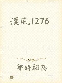 汉风1276