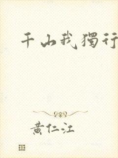 千山我独行