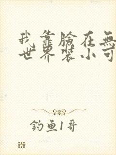 我靠脸在无限流世界装小可怜