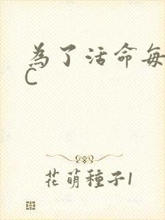 为了活命每天求C