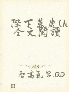 陛下万岁(h) 全文阅读