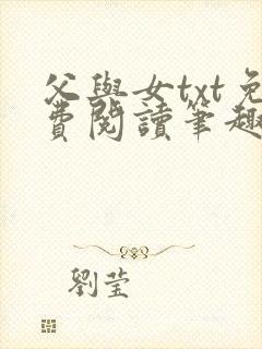 父与女txt免费阅读笔趣阁