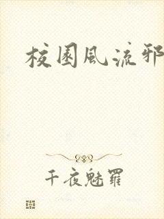 校园风流邪神传