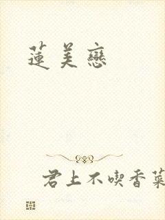 莲美恋