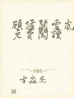 顾修关雪岚全文免费阅读