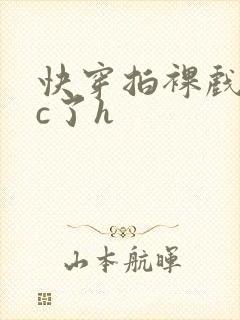 快穿拍裸戏时被c了h