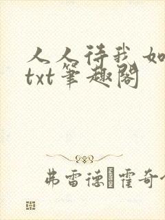 人人待我如炉鼎txt笔趣阁