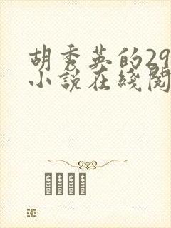 胡秀英的29部小说在线阅读封面