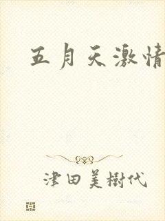 五月天激情小说