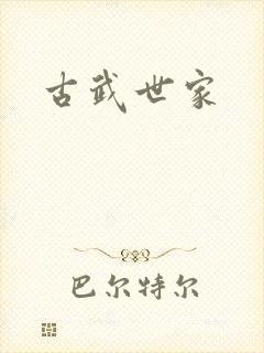 古武世家