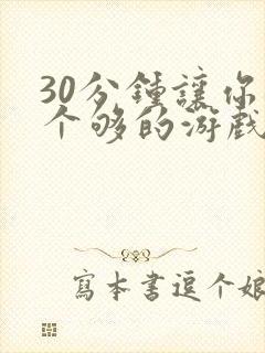 30分钟让你桶个够的游戏软件