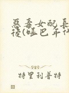 恶毒女配长脑子后(哑巴年代)