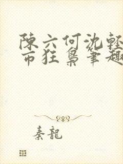 陈六何沈轻舞都市狂枭笔趣阁