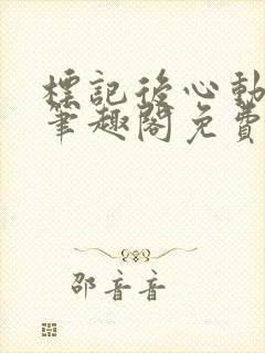 标记后心动gl笔趣阁免费阅读无弹窗