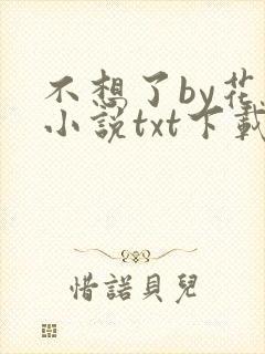 不想了by花卷小说txt下载