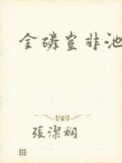 金磷岂非池中物