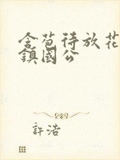 含苞待放花婉柔镇国公