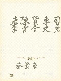 老陈货车司机和李青全文免费阅读