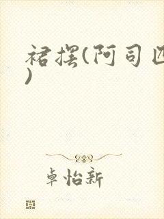 裙摆(阿司匹林)