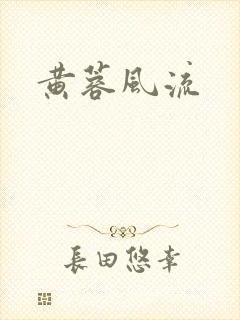 黄蓉风流