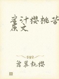 蜜汁樱桃苦咖啡原文