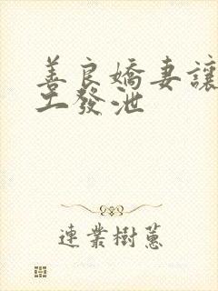 善良娇妻让农民工发泄