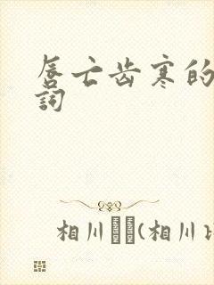 唇亡齿寒的近义词