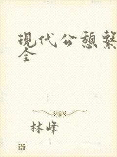 现代公憩系列大全