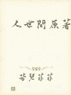 人世间原著小说封面