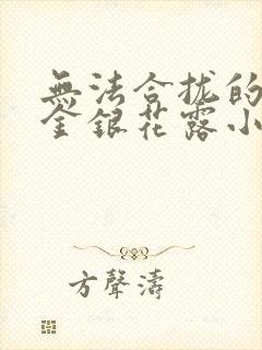 无法合拢的皇帝金银花露小说