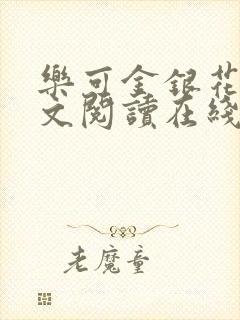 乐可金银花露全文阅读在线