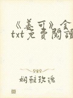 《姜可》金银花txt免费阅读