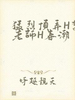 猛烈顶弄H禁欲老师H春潮封面