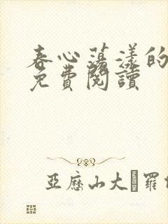 春心荡漾的小说免费阅读