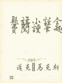 悬旗小说全文免费阅读笔趣阁