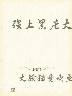 强上黑老大