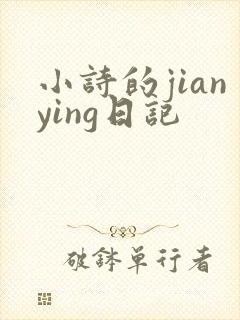 小诗的jianying日记